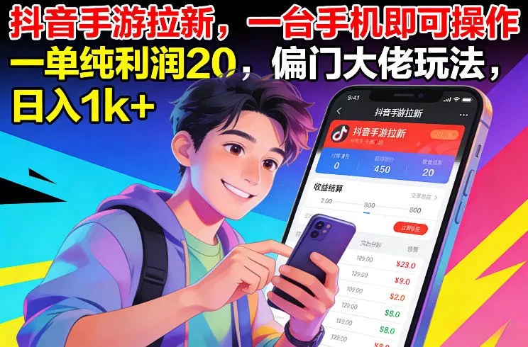 抖音手游拉新，一台手机即可操作，一单纯利润20，偏门大佬玩法，日入1k+【揭秘】 - 付费阅读