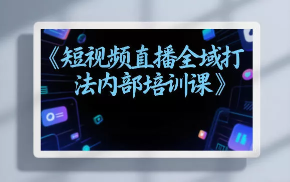 东仔短视频直播全域打法内部培训课【飞书文档】 - 付费阅读
