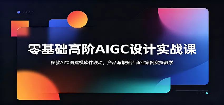 零基础高阶AIGC设计实战课：多款AI绘图建模软件联动，产品海报短片商业案例实操教学 - 付费阅读