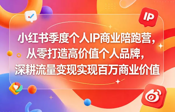 小红书季度个人IP商业陪跑营，从零打造高价值个人品牌，深耕流量变现实现百万商业价值 - 付费阅读