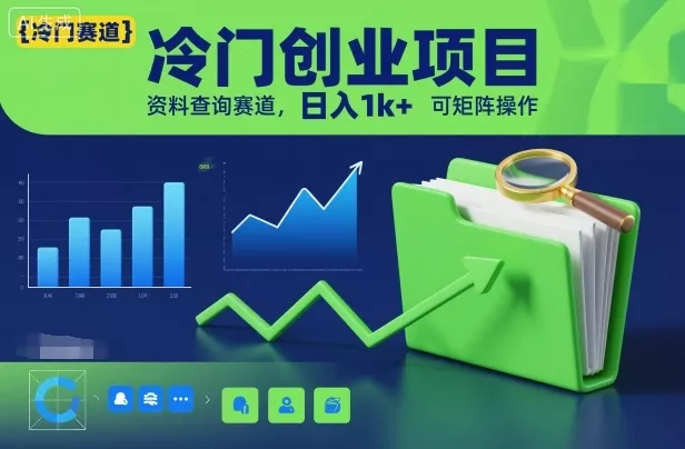 冷门创业项目，资料查询赛道，日入1k+，可矩阵操作 - 付费阅读