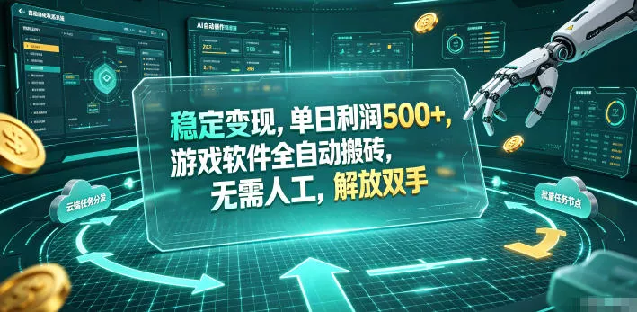 海外游戏全自动搬砖玩法，单窗口每天100左右，无需手动！【揭秘】 - 付费阅读