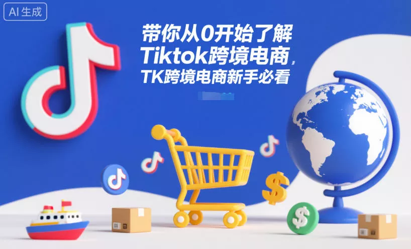 带你从0开始了解Tiktok跨境电商，TK跨境电商新手必看 - 付费阅读