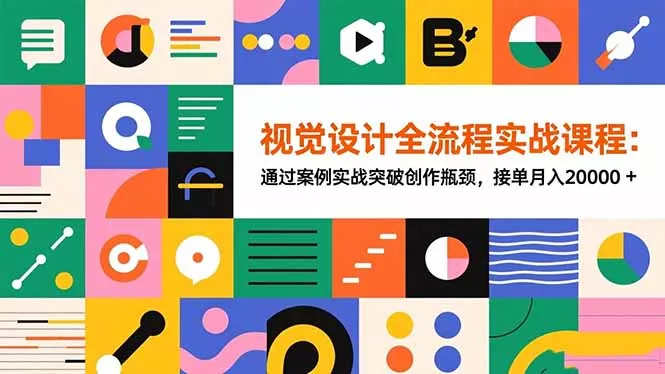 视觉设计全流程实战课程：通过案例实战突破创作瓶颈，接单月入20000+ - 付费阅读