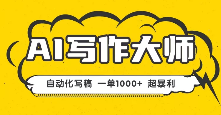 AI写作，无需手动，一键生成文稿，一单1000+ 永不失业副业项目！ - 付费阅读