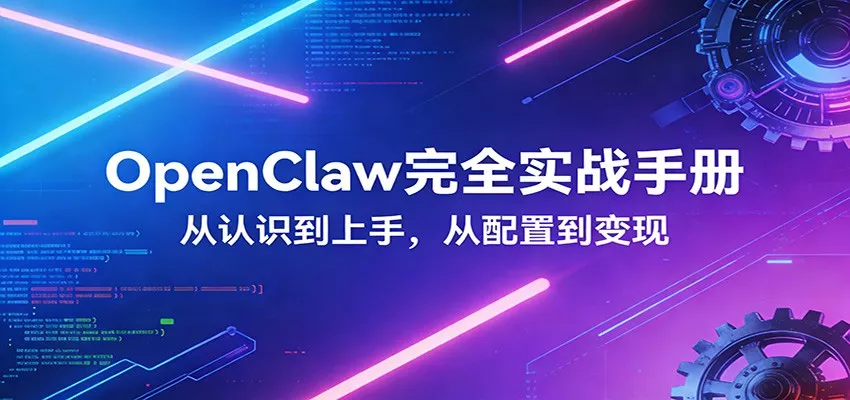 OpenClaw完全实战宝典：零基础上手，深度配置，商业变现 - 付费阅读