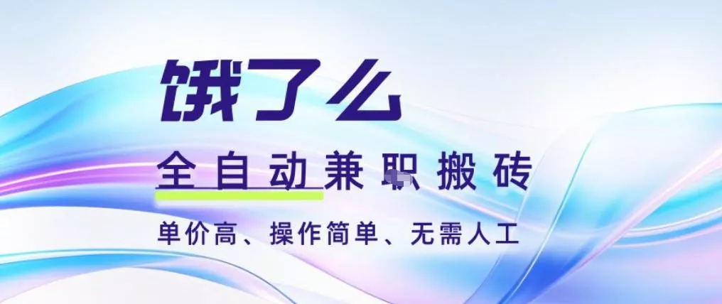 饿了么全自动搬砖3分钟一单，一单2-5米可矩阵可批量无需人工【揭秘】 - 付费阅读