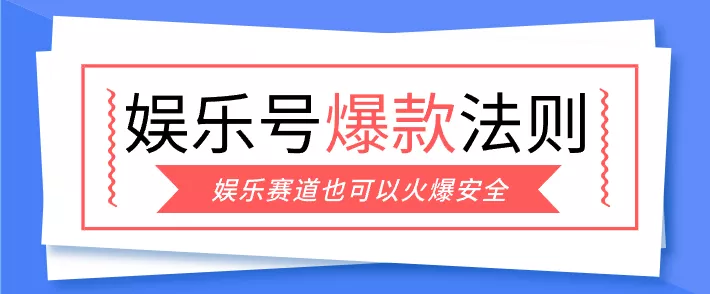 娱乐号爆文深度拆解“安全”爆款秘籍，新手也能轻松上手写单篇10万+ - 付费阅读