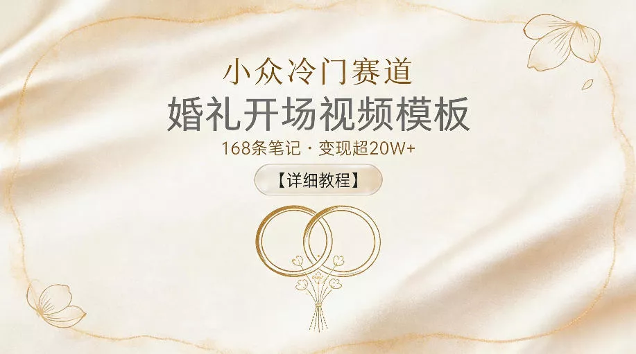 小众冷门赛道，婚礼开场视频模板，168条笔记，变现超20W+【详细教程】 - 付费阅读