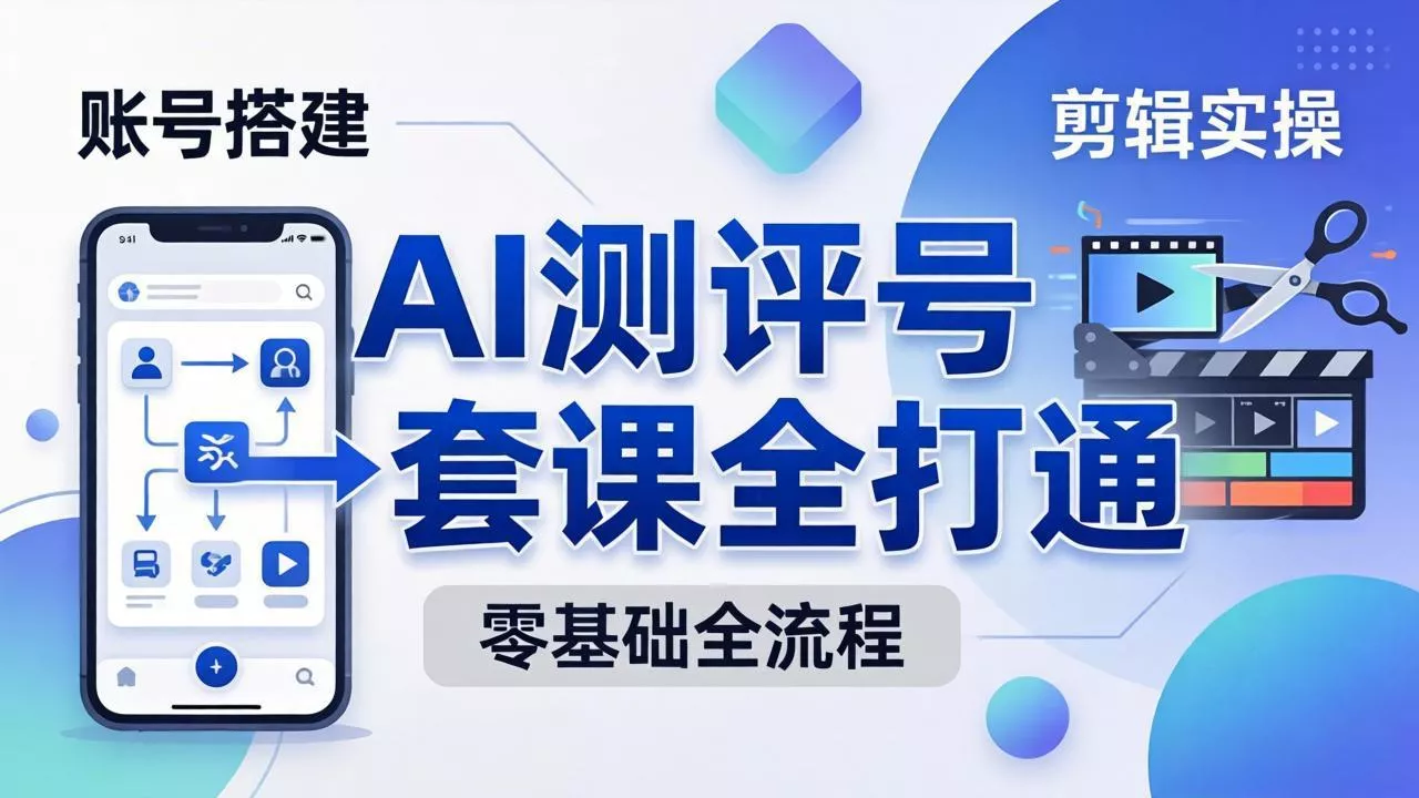 零基础起步怎么做AI测评号？账号搭建、爆款文案、剪辑实操、涨粉变现，一套课全打通 - 付费阅读