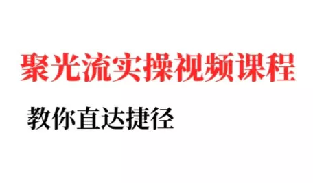 烽哥·小红书聚光投流实操课程(更新) - 付费阅读
