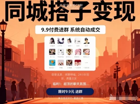 同城搭子变现，9.9付费进群+系统自动成交，单日变现8张 - 付费阅读