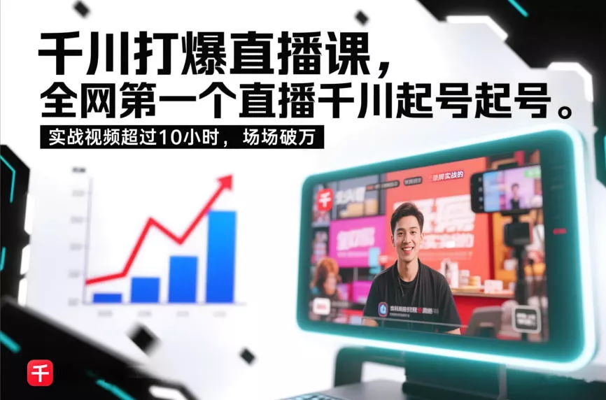 千川打爆直播课，全网第一个直播千川起号录屏实战的，实战视频超过10小时，场场破万 - 付费阅读