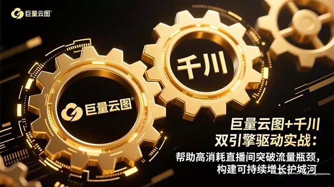 巨量云图+千川双引擎驱动实战：帮助高消耗直播间突破流量瓶颈，构建可… - 付费阅读