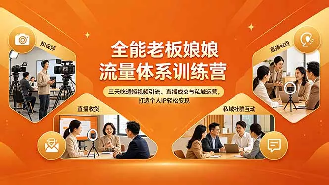 全能老板娘流量体系训练营，三天吃透短视频引流、直播成交与私域运营，打造个人IP轻松变现 - 付费阅读