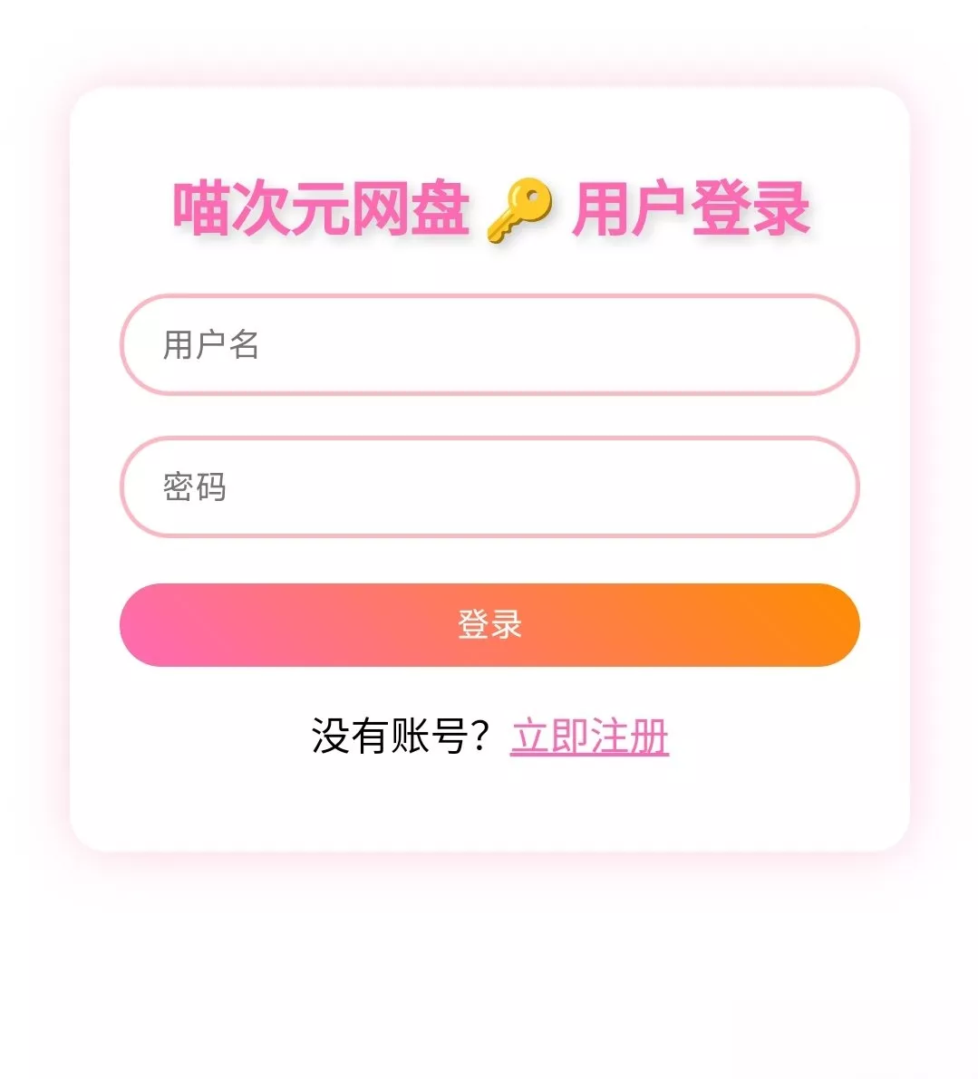 喵盘-一个开源的个人网盘系统 - 付费阅读