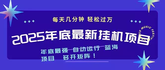 2025年年底最新挂机项目，不看电脑配置！每天几分钟，月入1000＋，可矩阵，一台电脑支持多个… - 付费阅读