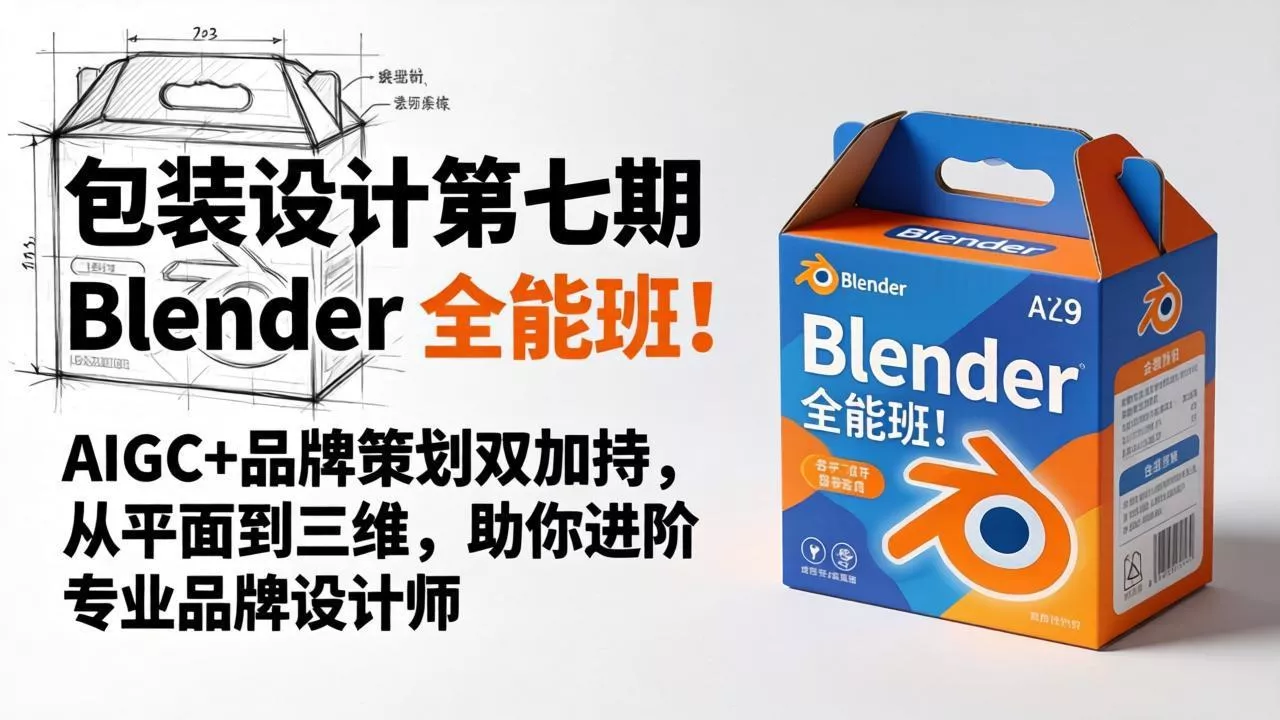 包装设计第七期 Blender 全能班！AIGC+品牌策划双加持，从平面到三维，助你进阶专业品牌设计师 - 付费阅读