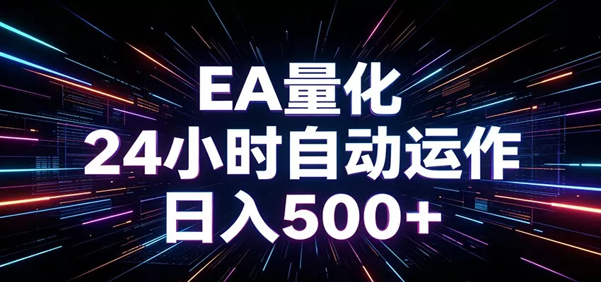 AI全自动掘金助手 单账号日收益500+ 程序化EA帮你精准执行 - 付费阅读