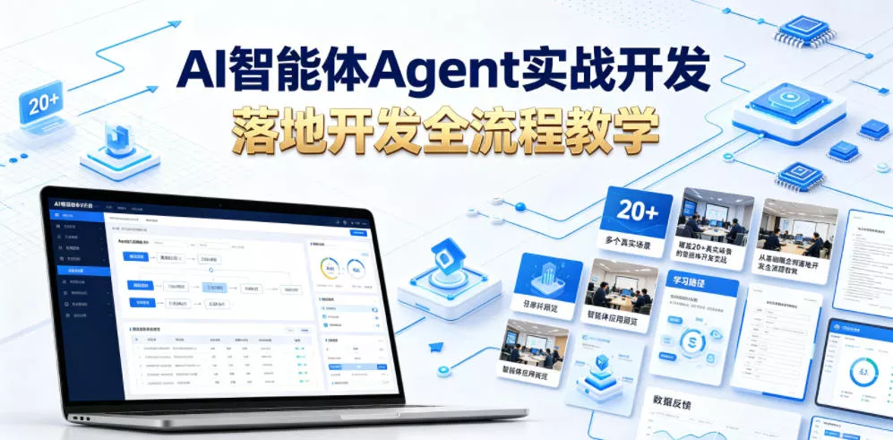 AI智能体Agent实战开发，覆盖20+真实场景的智能体开发实战，从基础概念到落地开发全流程教学 - 付费阅读
