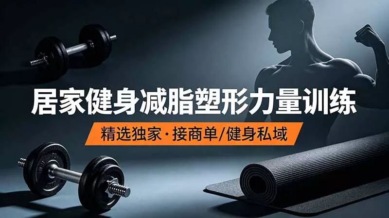 抖音健身热门短视频教学：居家健身减脂塑形力量训练，精选独家，接商单或者健身私域 - 付费阅读