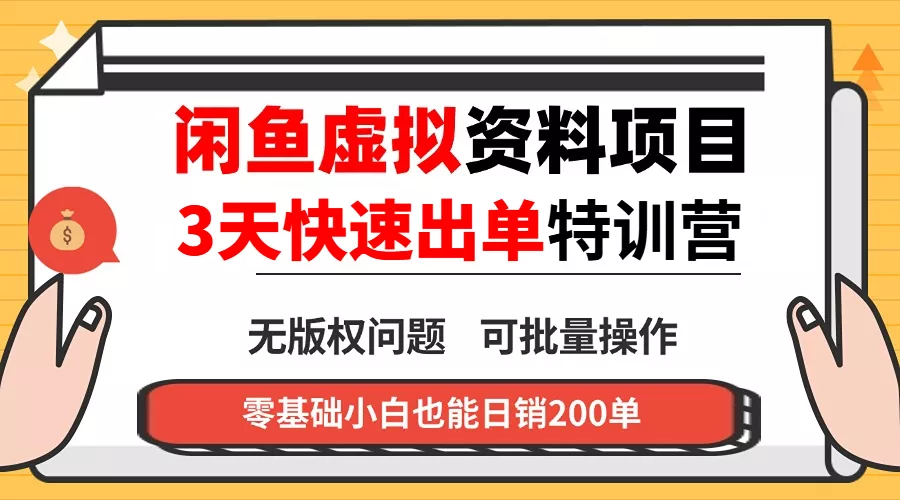 闲鱼虚拟资料・3 天快速出单课 - 付费阅读