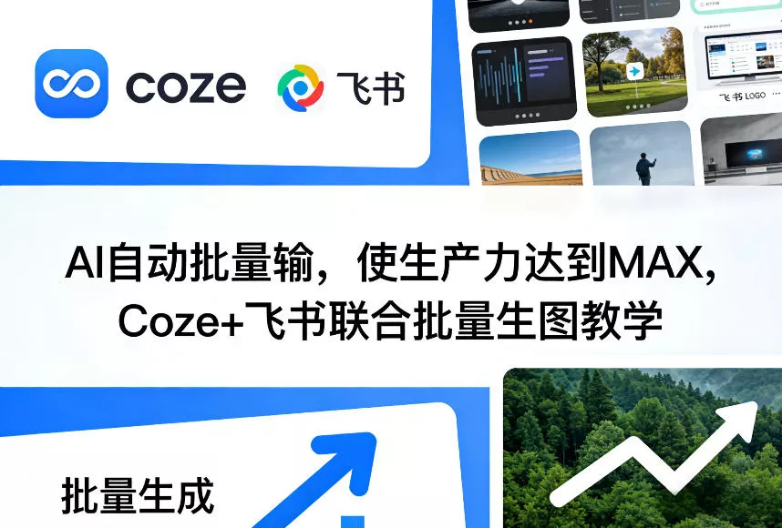AI自动批量输，使生产力达到MAX，Coze+飞书联合批量生图教学 - 付费阅读