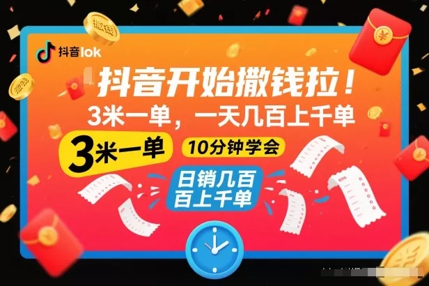 抖音开始撒钱拉，3米一单，一天几百上千单，项目简单，10分钟学会【揭秘】 - 付费阅读