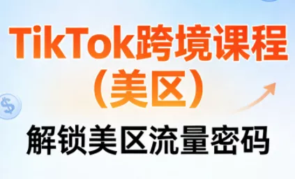 TikTok跨境课程(美区) TikTok跨境课程(美区)