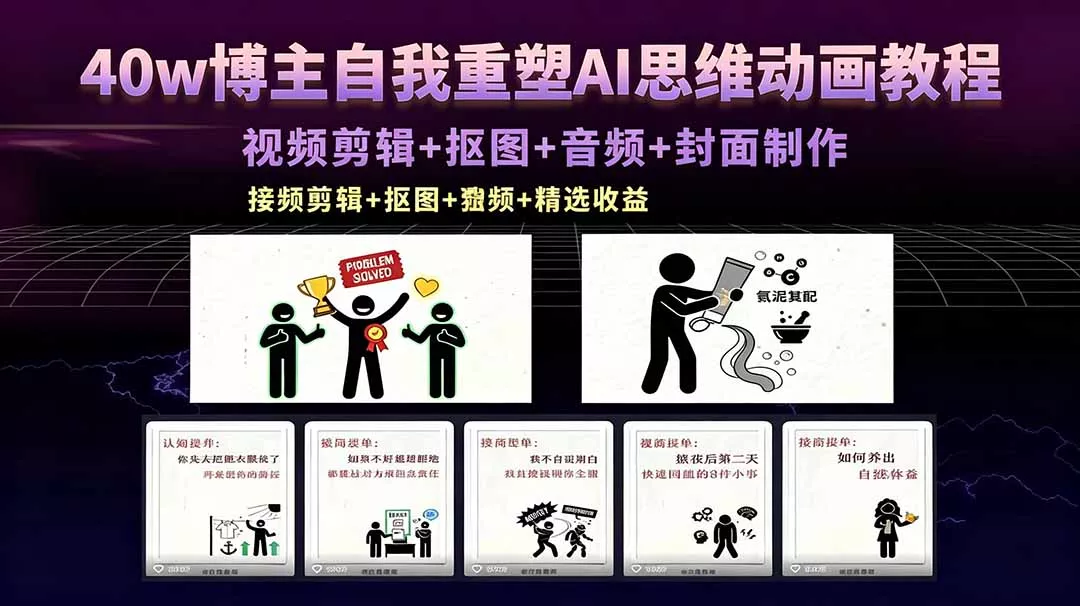 40w博主自我重塑AI思维动画教程，视频剪辑+抠图+音频+封面制作，接商单+独家精选收益 - 付费阅读
