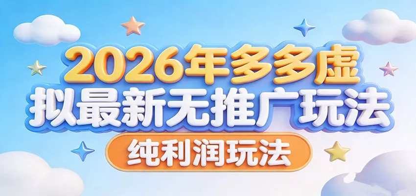 2026年多多虚拟最新无推广，纯利润玩法。 - 付费阅读