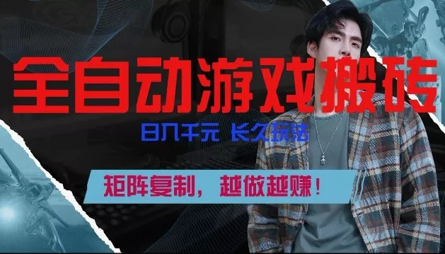 副业掘金首选！全自动游戏搬砖，日入10张，可矩阵放大，越做越賺【揭秘】 - 付费阅读