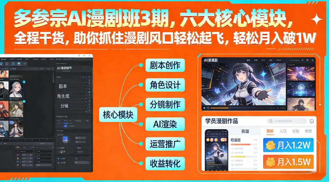 多参宗AI漫剧班3期，六大核心模块，全程干货，助你抓住漫剧风口轻松起飞，轻松月入破1W+ - 付费阅读