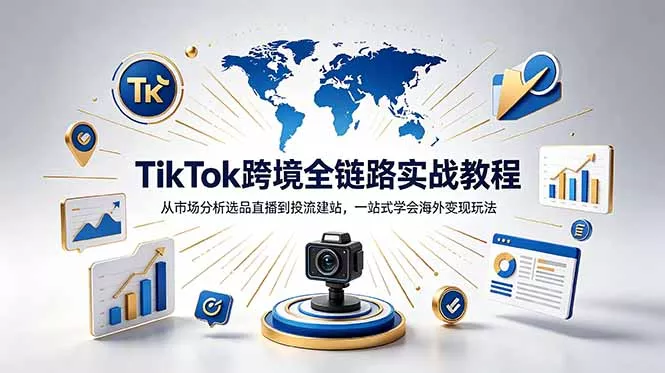 TikTok+独立站跨境基础全套教程，拆解平台盈利逻辑，新手从零跑通变现全流程 - 付费阅读