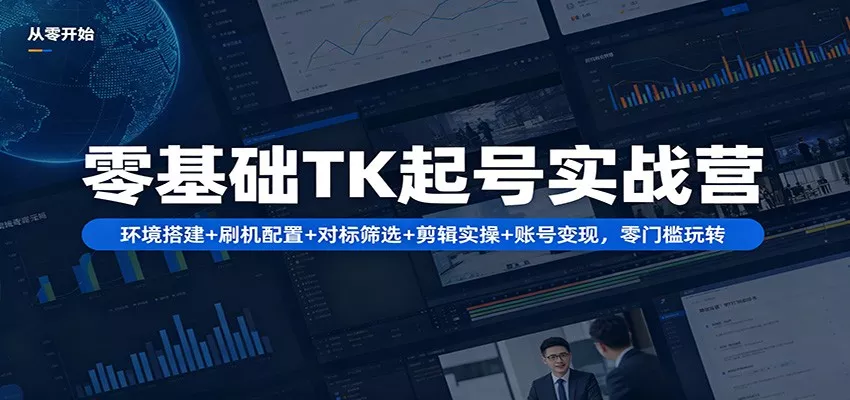 零基础TK起号实战营：环境搭建+ 刷机配置+对标筛选+剪辑实操+账号变现，零门槛玩转 - 付费阅读