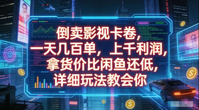 倒卖影视卡卷，拿货价比闲鱼还低，一天几百单，单日1k+利润，详细玩法教会你【揭秘】 - 付费阅读