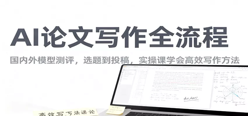 AI论文写作全流程，国内外模型测评，选题到投稿，实操课学高效写作方法 - 付费阅读