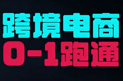 东南亚TikTok小店运营实操 - 付费阅读