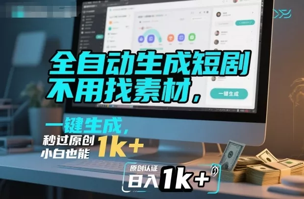 全自动生成短剧，不用找素材，不用剪辑，一键生成，秒过原创，小白也能轻松日入1k+【揭秘】 - 付费阅读