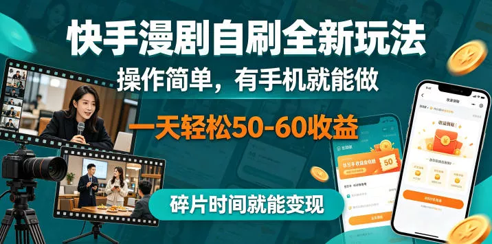 快手漫剧自刷全新玩法，操作简单，有手机就能做，一天轻松50-60收益，碎片时间就能变现【揭秘】 - 付费阅读