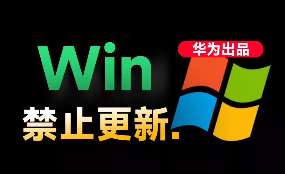 Win10/11系统永久禁止更新！华为出品小工具，避免频繁更新Win系统出问题，电脑必备工具Win系统禁止更新 - 付费阅读