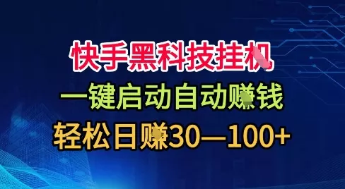 快手黑科技挂G，一键启动自动挣米，无任何难度，轻松日入30—1张+【揭秘】 - 付费阅读