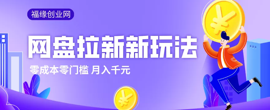 2026网盘拉新新玩法，手把手教你实操，零门槛零成本小白跟着操作也能月入千元 - 付费阅读