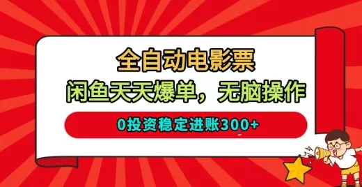 全自动电影票，闲鱼天天爆单，无脑操作，0投资稳定进账3张【揭秘】 - 付费阅读