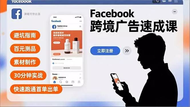 Facebook跨境广告速成课，避坑指南、百元测品、素材制作，30分钟实战，快速跑通首单出单 - 付费阅读