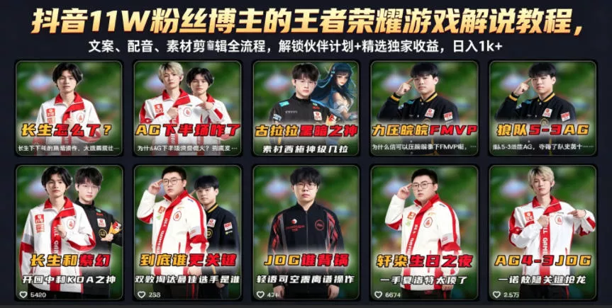 抖音11W粉丝博主的王者荣耀游戏解说教程，文案、配音、素材剪辑全流程，解锁伙伴计划+精选独家收益，日入1k+ - 付费阅读