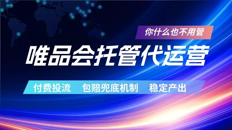 唯品会托管代运营 付费投流玩法 包赔兜底机制 稳定产出 - 付费阅读