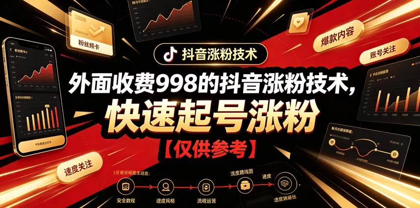外面收费998的抖音涨粉技术，快速起号涨粉【仅供参考】 - 付费阅读