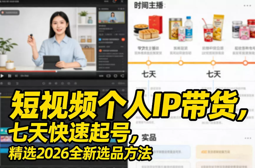 短视频个人IP带货，七天快速起号，精选2026全新选品方法 - 付费阅读