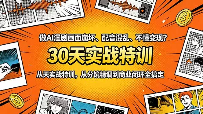 做AI漫剧画面崩坏、配音混乱、不懂变现？30天实战特训，从分镜精调到商业闭环全搞定 - 付费阅读